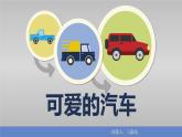 湖南美術(shù)出版社小學(xué)美術(shù)三年級(jí)下冊(cè) 5. 可愛(ài)的汽車(3)課件PPT