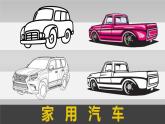 湖南美術(shù)出版社小學(xué)美術(shù)三年級(jí)下冊(cè) 5. 可愛(ài)的汽車(3)課件PPT