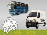 湖南美術(shù)出版社小學(xué)美術(shù)三年級(jí)下冊(cè) 5. 可愛(ài)的汽車(3)課件PPT