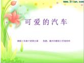 湖南美術(shù)出版社小學(xué)美術(shù)三年級(jí)下冊(cè) 5. 可愛(ài)的汽車(4)課件PPT
