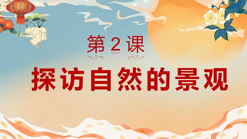 人美版小学美术 六年级下册 第2课 探访自然的奇观 课件02