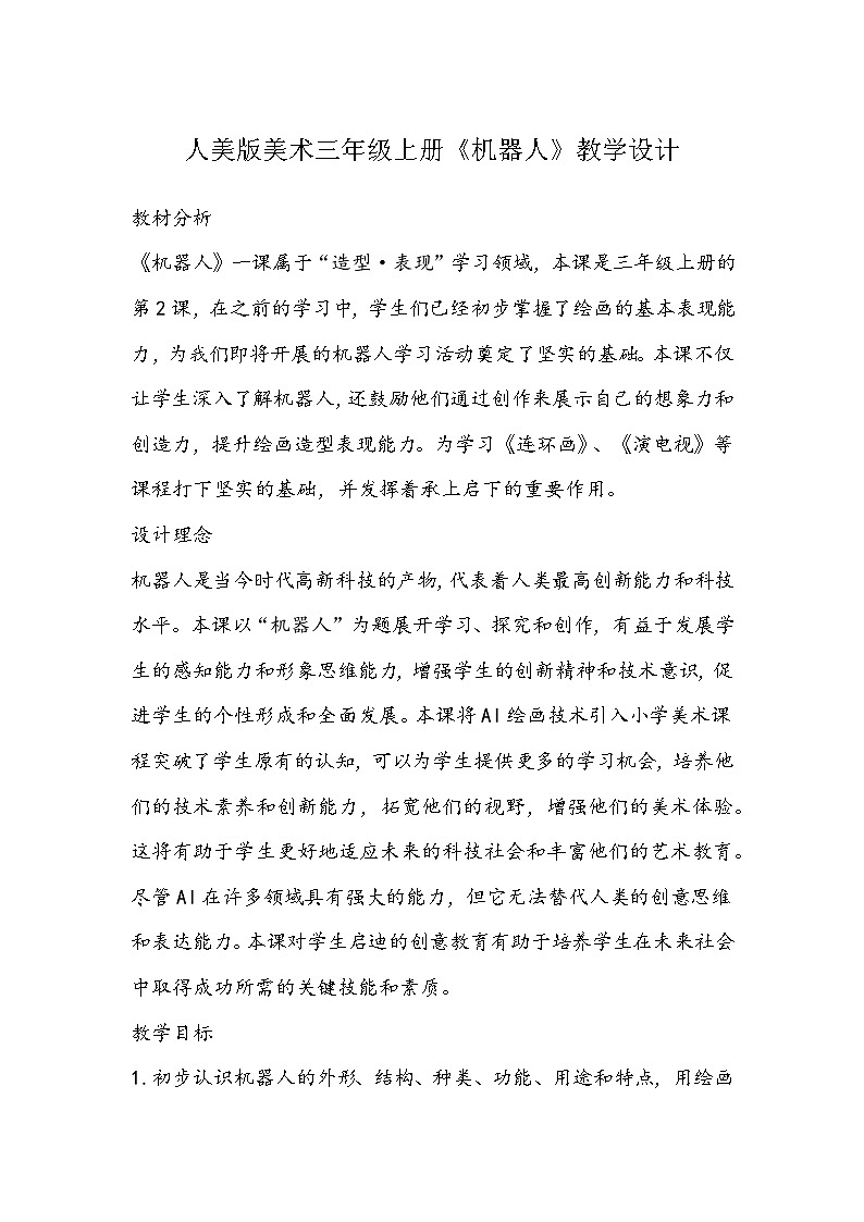 人美版美术三年级上册《机器人》教学设计第1页