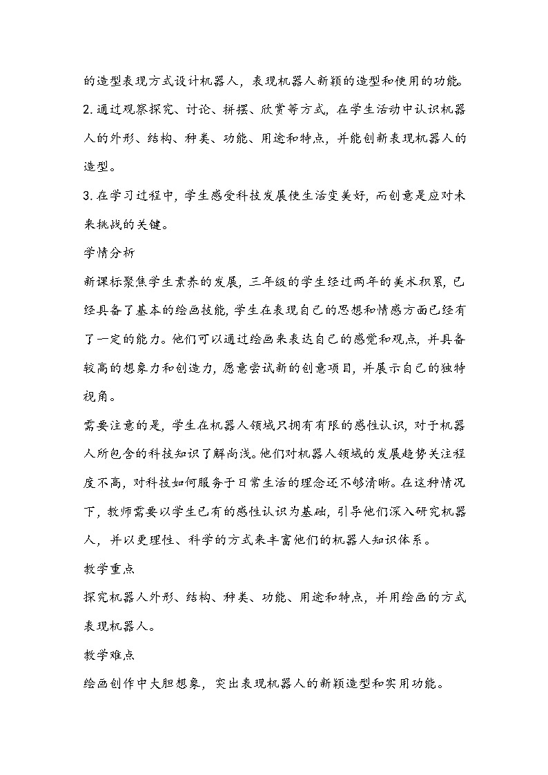 人美版美术三年级上册《机器人》教学设计第2页