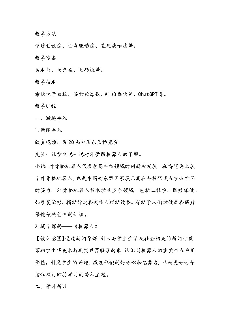 人美版美术三年级上册《机器人》教学设计第3页