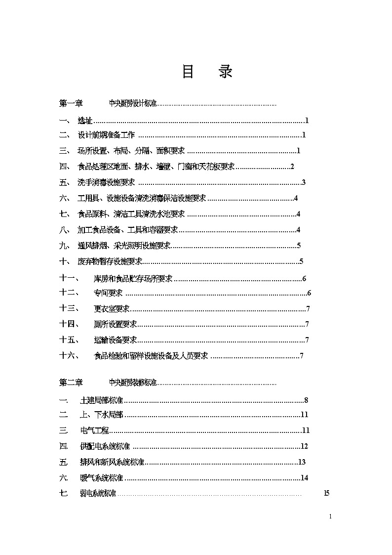 中央厨房营建管理手册第1页