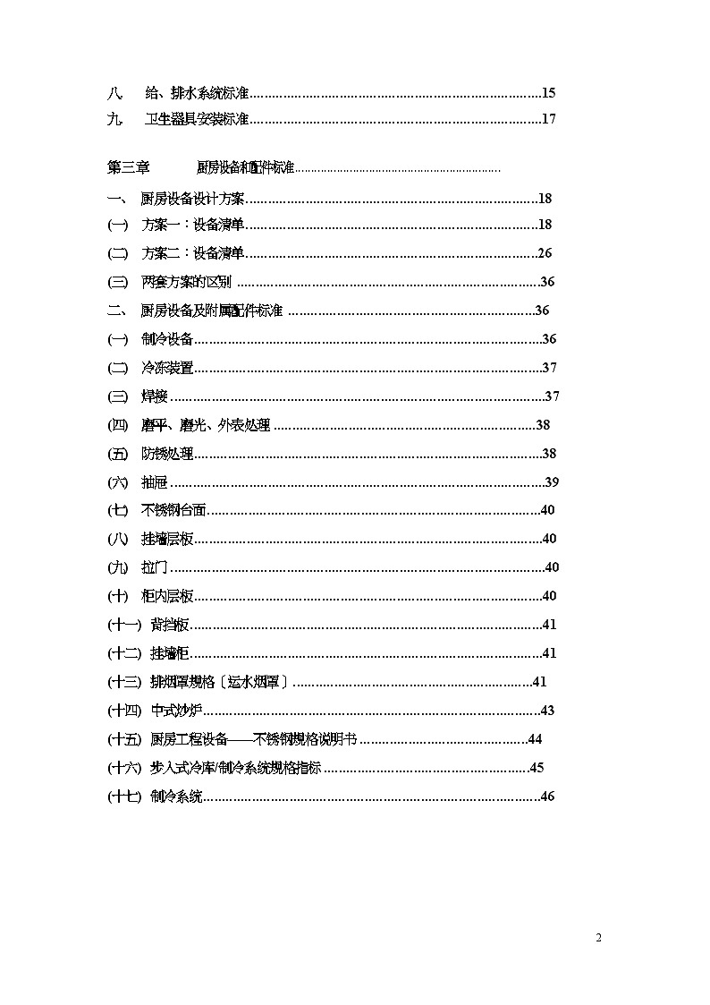 中央厨房营建管理手册第2页