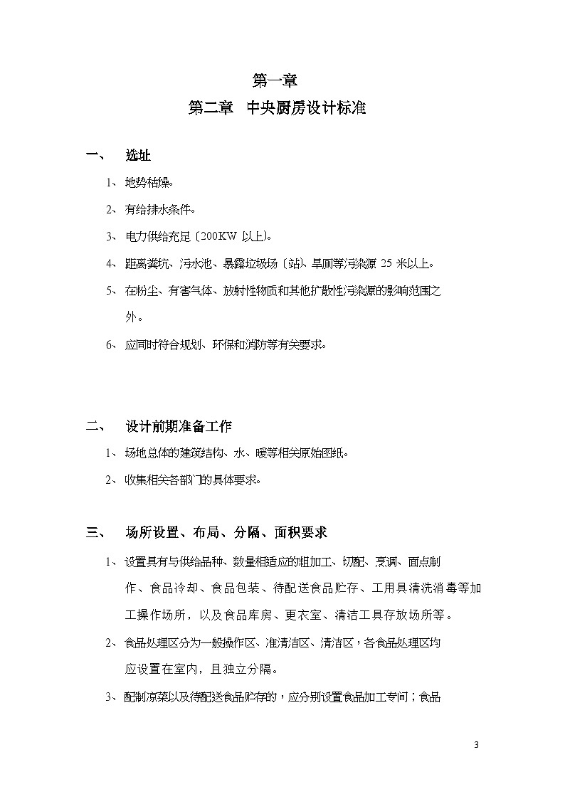 中央厨房营建管理手册第3页