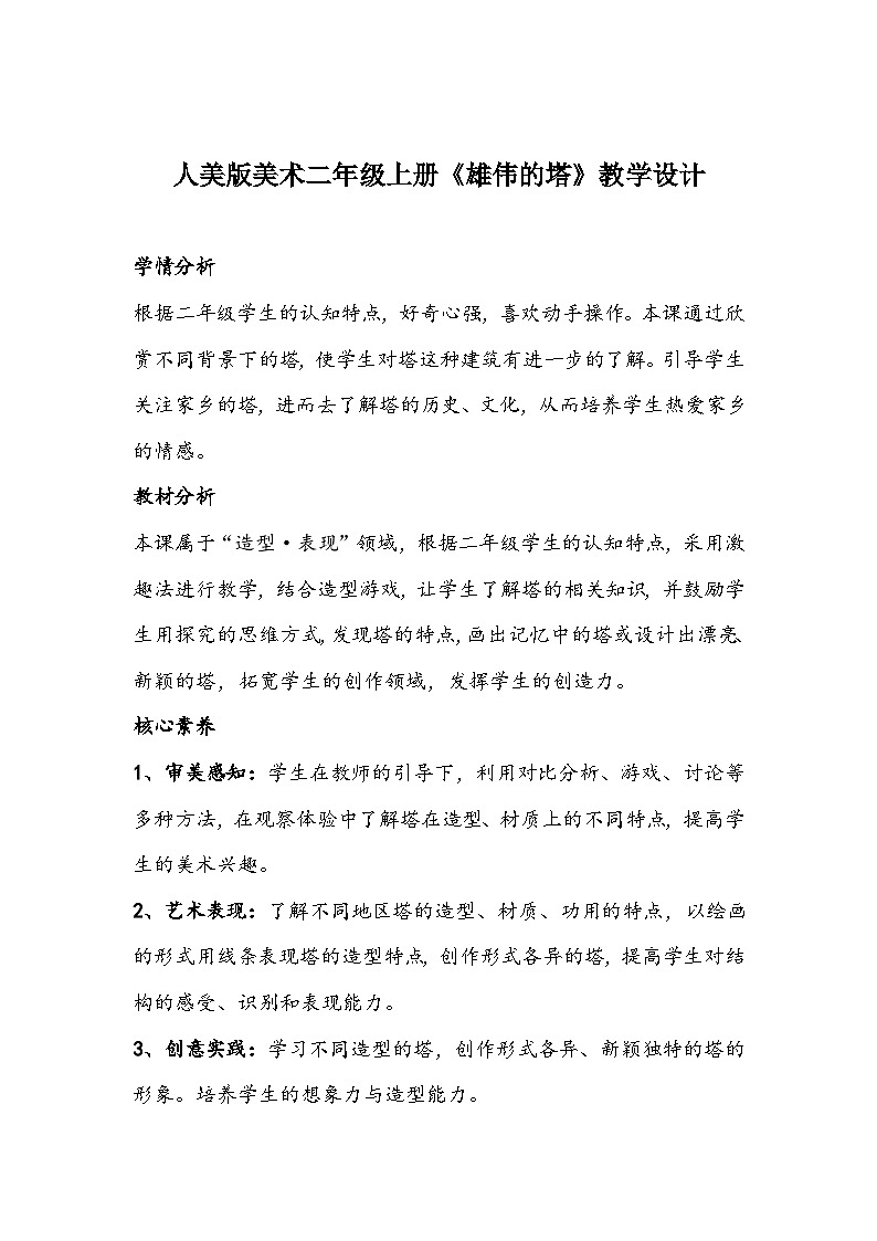 人美版美术二年级上册《雄伟的塔》教学设计01