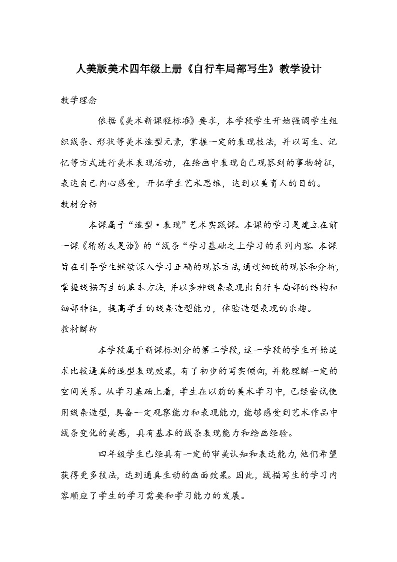 人美版美术四年级上册《自行车局部写生》教学设计第1页