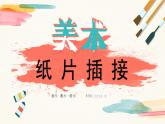 人教版小學(xué)美術(shù)二年級(jí)下冊(cè)1.《紙片插接》課件