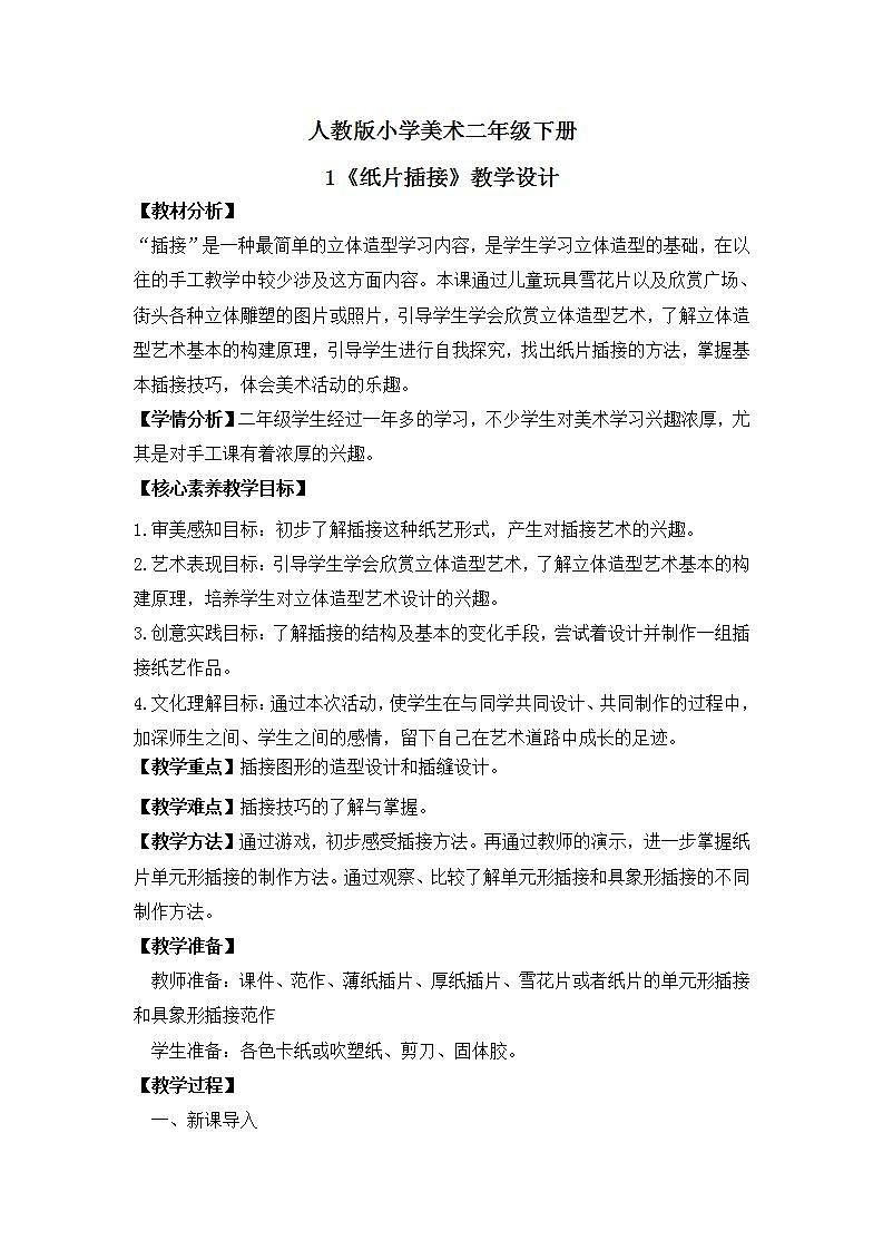【核心素养目标】人教版小学美术二年级下册1.《纸片插接》课件+教案（含教学反思）01