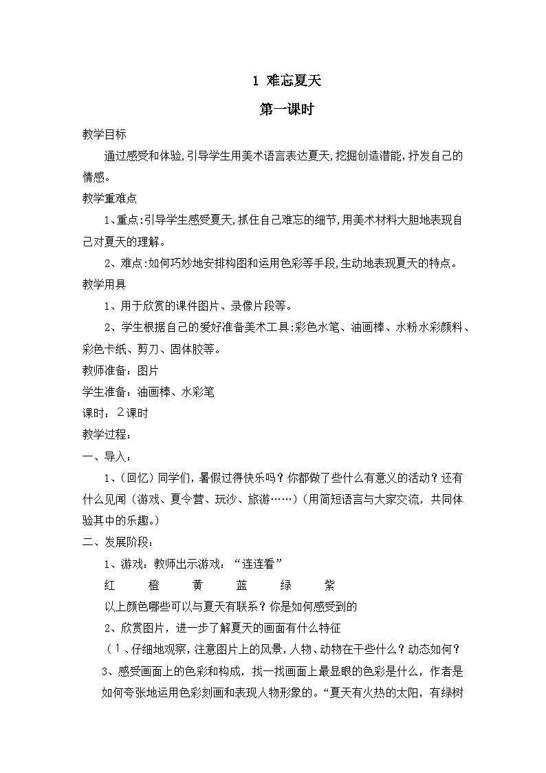 苏少版二年级上册美术第1课《难忘夏天》教案（含2课时）第1页