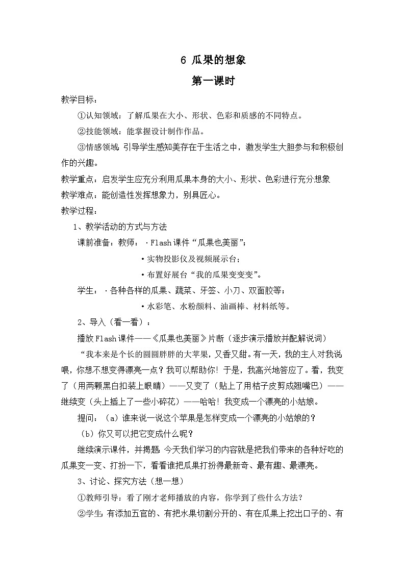 苏少版二年级上册美术第6课《瓜果的想象》教案（含2课时）第1页