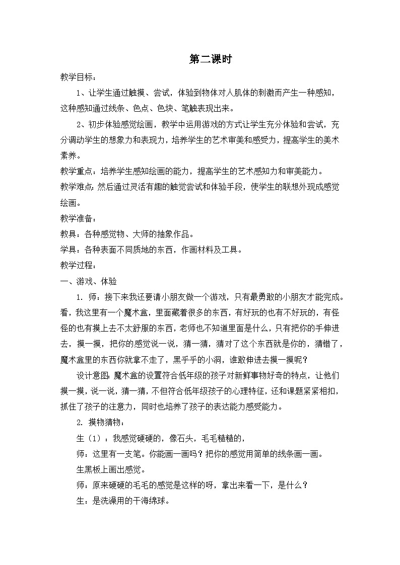 苏少版二年级上册美术第18课《画触觉》教案（含2课时）03