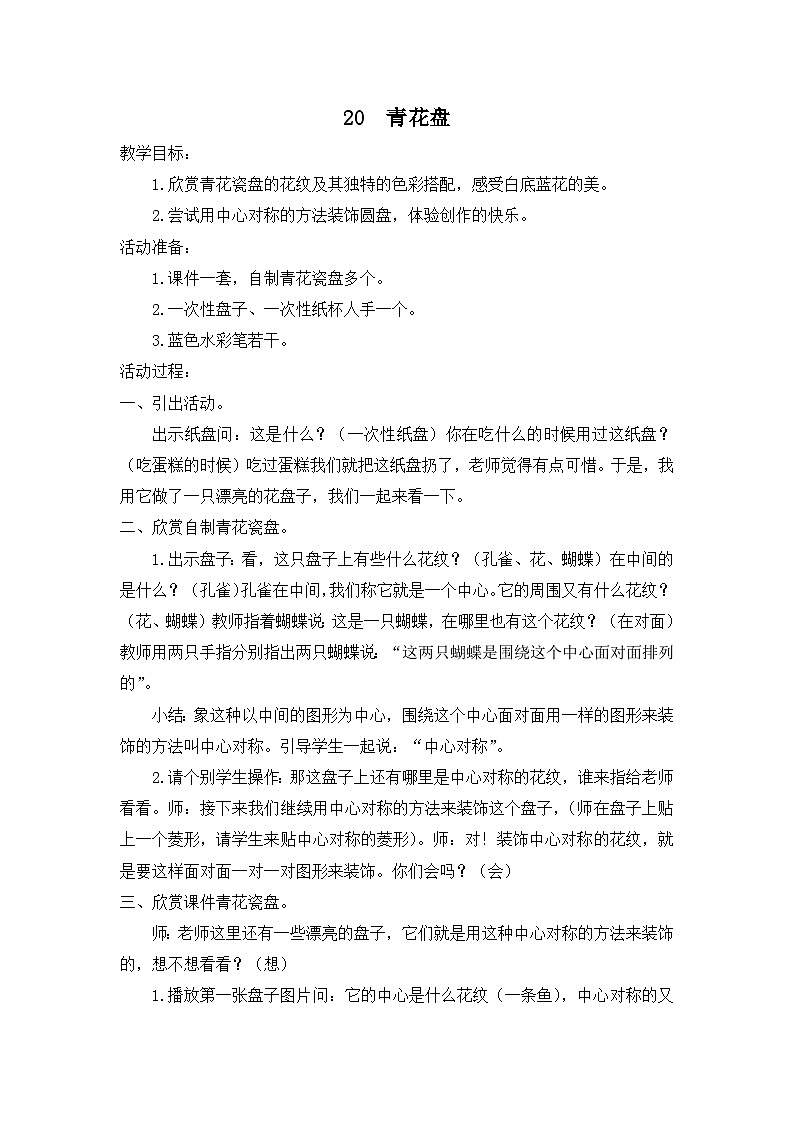 苏少版二年级上册美术第20课《青花盘》教案01