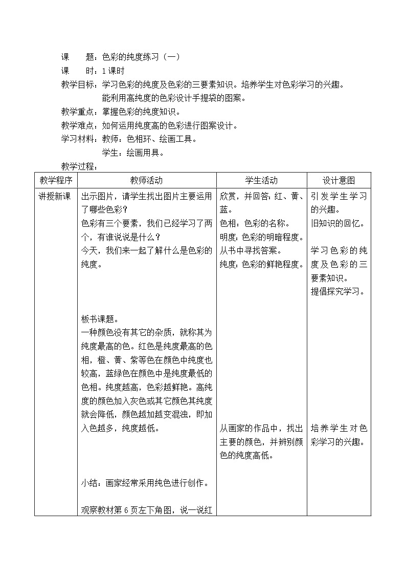 （北京课改版）六年级美术上册 色彩的纯度练习（一）  教案第1页