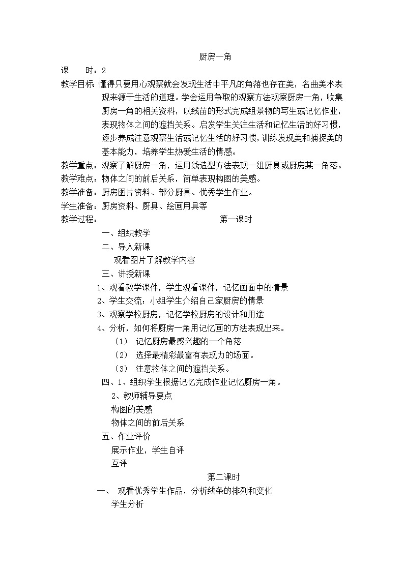 （北京课改版）四年级美术上册 厨房一角  教案第1页