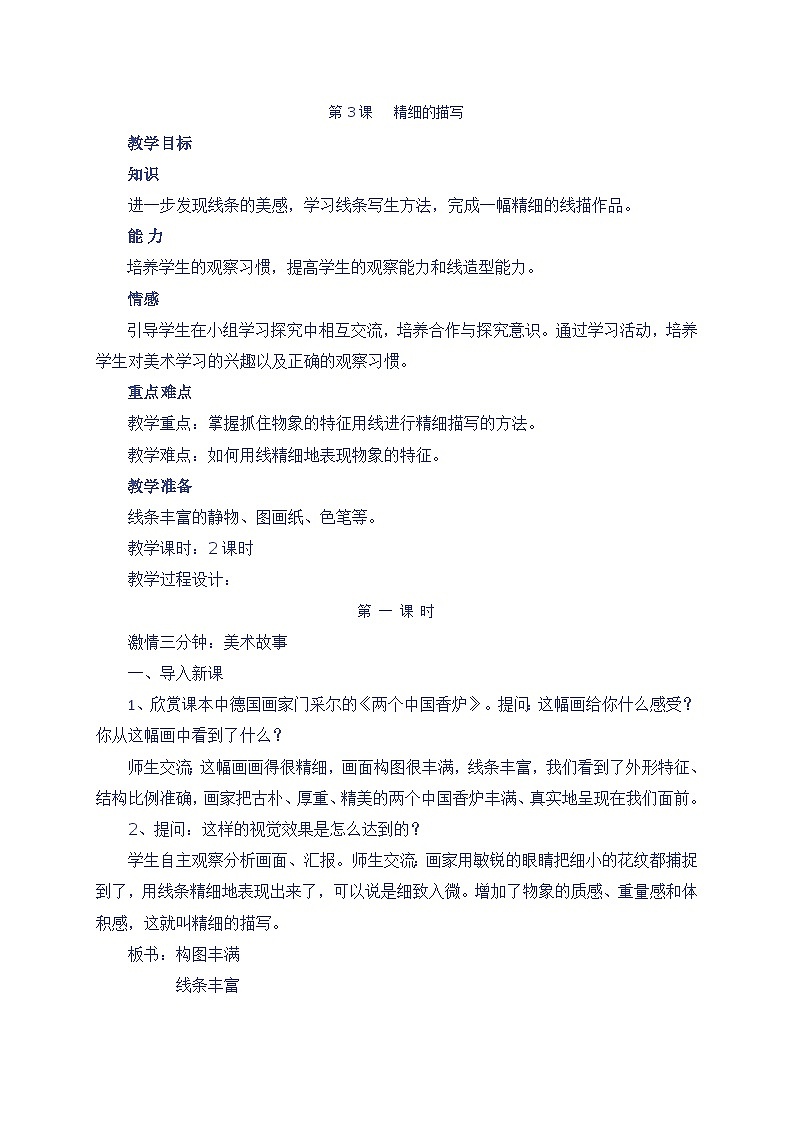 （北京课改版）五年级美术上册 精细的描写  教案01