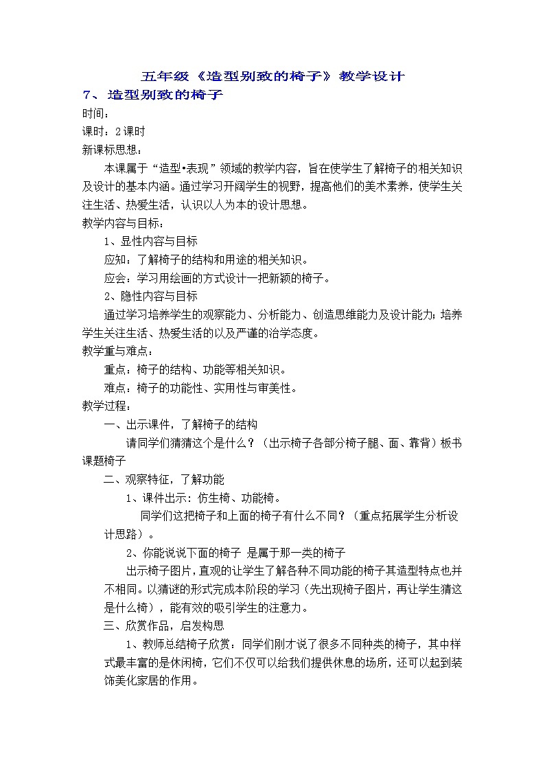 （北京课改版）五年级美术上册 造型别致的椅子  教案01