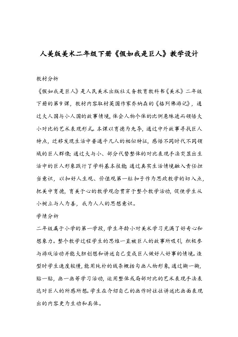 人美版美术二年级下册《假如我是巨人》教学设计第1页