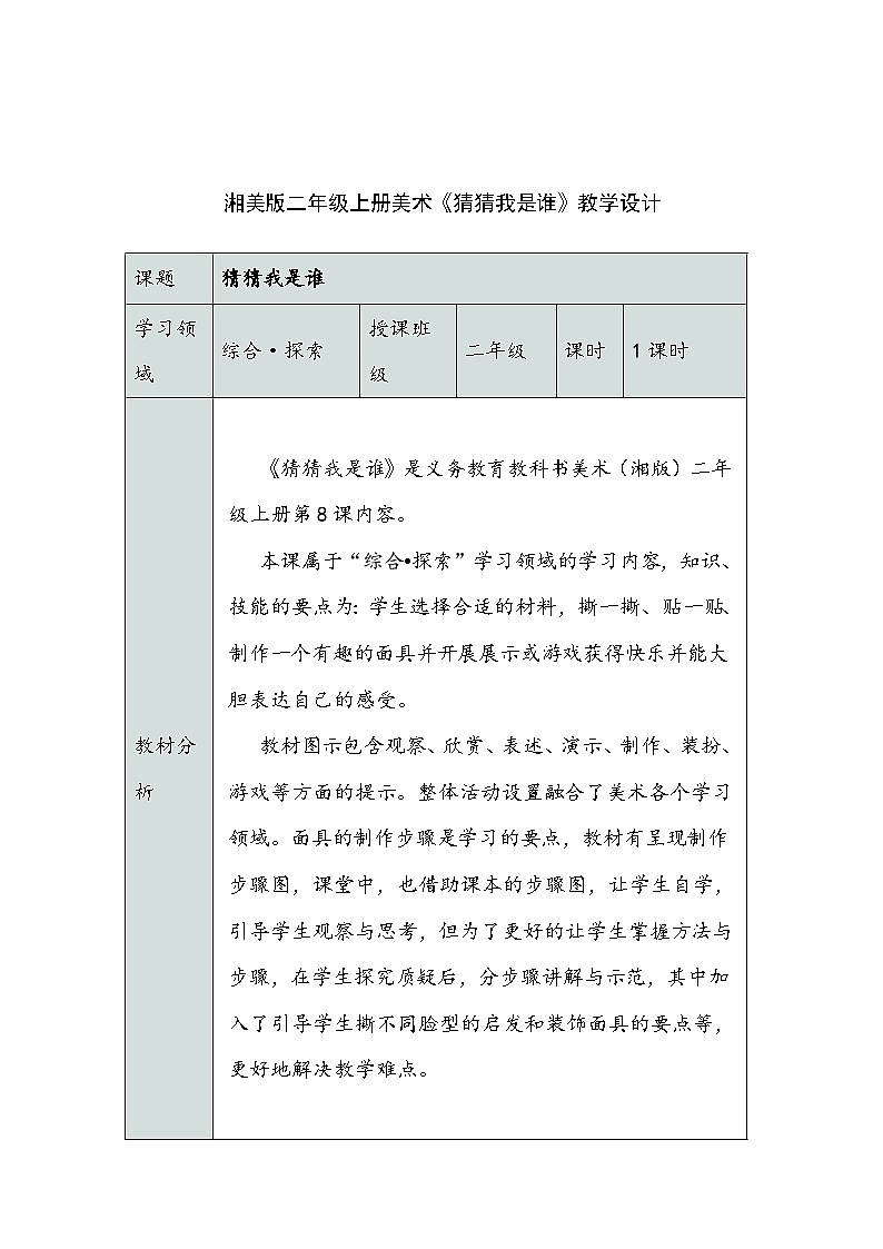 湘美版二年级上册美术《猜猜我是谁》教学设计01