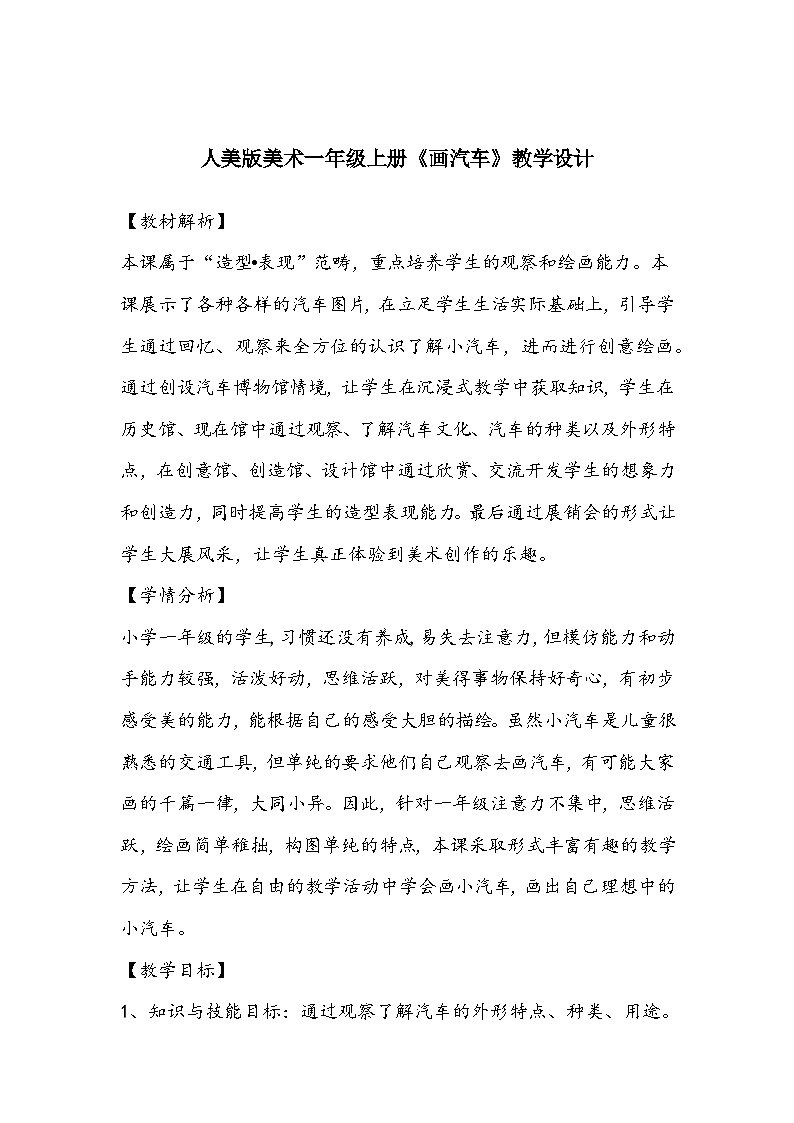 人美版美术一年级上册《画汽车》教学设计第1页