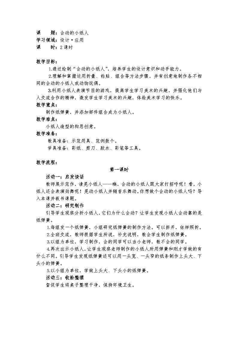 13.会动的小纸人（教案）鲁教版（五四制）美术一年级上册01