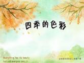 人美版 美術(shù)四年級上冊 第1課 四季的色彩 課件