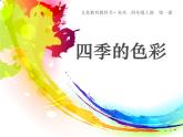 人美版 美術(shù)四年級上冊 第1課 四季的色彩(4) 課件