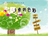 人美版 美術(shù)四年級上冊 第1課 四季的色彩(7) 課件