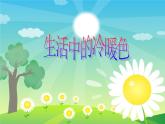 人美版 美術(shù)四年級(jí)上冊(cè) 第2課 生活中的暖色 課件