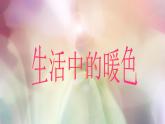 人美版 美術(shù)四年級(jí)上冊(cè) 第2課 生活中的暖色(5) 課件