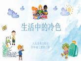 人美版 美術(shù)四年級上冊 第3課 生活中的冷色 課件