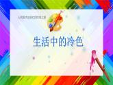 人美版 美術(shù)四年級(jí)上冊(cè) 第3課 生活中的冷色(2) 課件