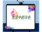 人美版 美術(shù)四年級(jí)上冊(cè) 第3課 生活中的冷色(6) 課件