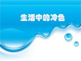 人美版 美術(shù)四年級(jí)上冊(cè) 第3課 生活中的冷色(9) 課件