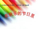 人美版 美術(shù)四年級(jí)上冊(cè) 第4課 在快樂(lè)的節(jié)日里(1) 課件
