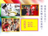 人美版 美術(shù)四年級(jí)上冊(cè) 第4課 在快樂(lè)的節(jié)日里(3) 課件