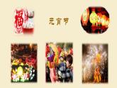 人美版 美術(shù)四年級(jí)上冊(cè) 第4課 在快樂(lè)的節(jié)日里(5) 課件