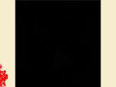 人美版 美術(shù)四年級(jí)上冊(cè) 第4課 在快樂(lè)的節(jié)日里(5) 課件