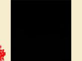 人美版 美術(shù)四年級(jí)上冊(cè) 第4課 在快樂(lè)的節(jié)日里(5) 課件