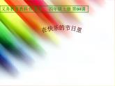 人美版 美術(shù)四年級(jí)上冊(cè) 第4課 在快樂(lè)的節(jié)日里(6) 課件