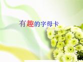 人美版 美術(shù)四年級(jí)上冊(cè) 第5課   有趣的字母牌 (2) 課件