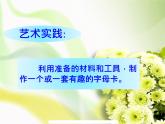 人美版 美術(shù)四年級(jí)上冊(cè) 第5課   有趣的字母牌 (2) 課件