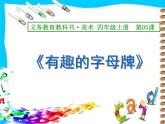人美版 美術(shù)四年級(jí)上冊(cè) 第5課  《有趣的字母牌》 課件