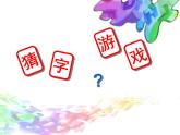 人美版 美術(shù)四年級(jí)上冊(cè) 第5課  有趣的字母牌 課件
