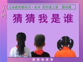 人美版 美術(shù)四年級上冊 第9課  猜猜我是誰(4) 課件