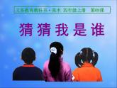 人美版 美術(shù)四年級上冊 第9課  猜猜我是誰(6) 課件