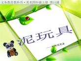 人美版 美術(shù)四年級上冊 第11課 泥玩具(1) 課件