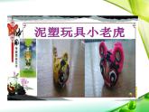 人美版 美術(shù)四年級上冊 第11課 泥玩具(1) 課件
